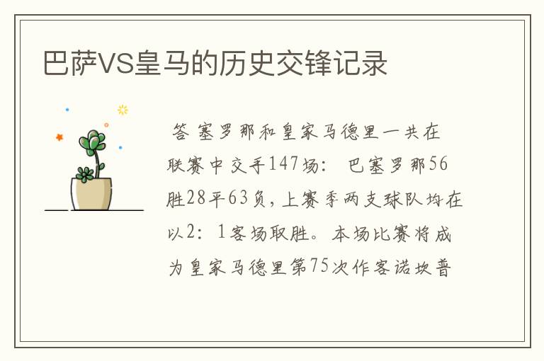 巴萨VS皇马的历史交锋记录