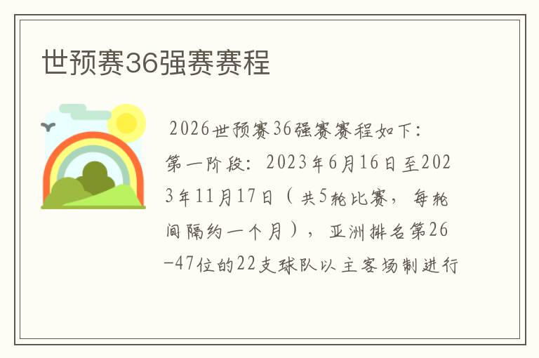 世预赛36强赛赛程