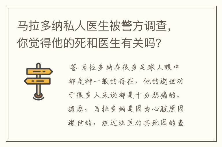 马拉多纳私人医生被警方调查，你觉得他的死和医生有关吗？