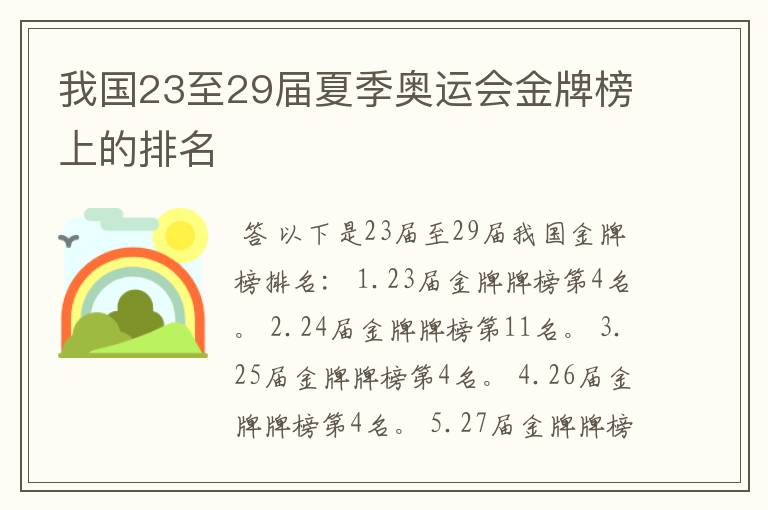 我国23至29届夏季奥运会金牌榜上的排名