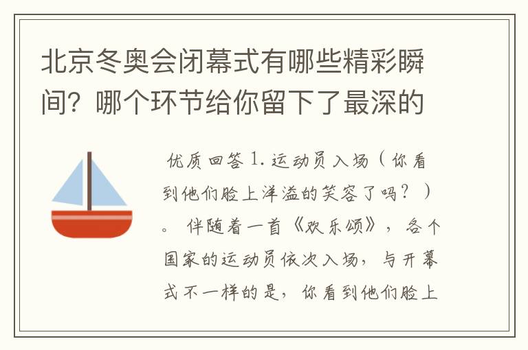 北京冬奥会闭幕式有哪些精彩瞬间？哪个环节给你留下了最深的印象？