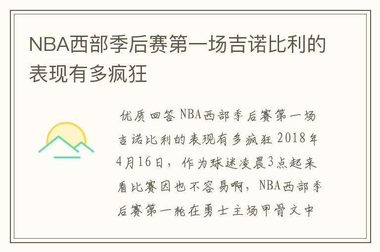 NBA西部季后赛第一场吉诺比利的表现有多疯狂