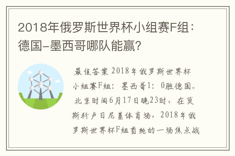 2018年俄罗斯世界杯小组赛F组：德国-墨西哥哪队能赢？