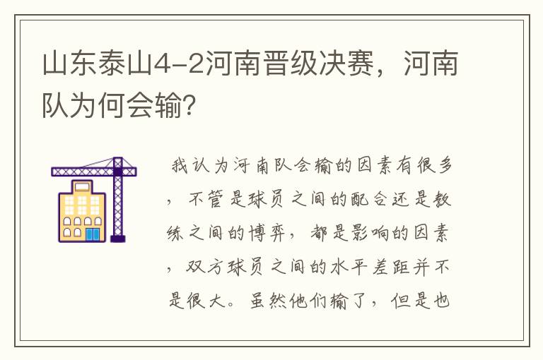 山东泰山4-2河南晋级决赛，河南队为何会输？