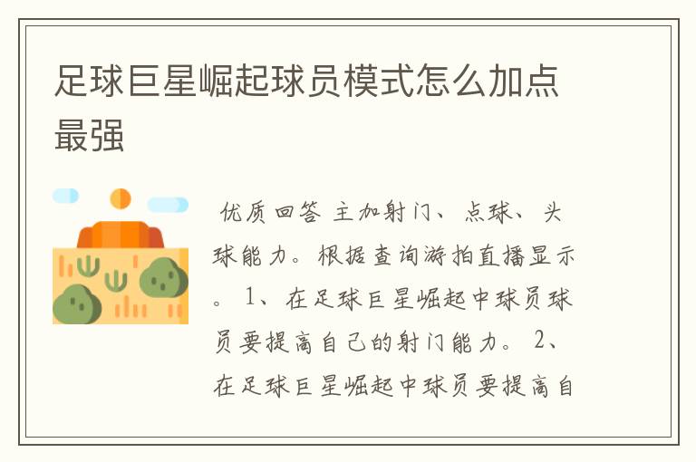 足球巨星崛起球员模式怎么加点最强