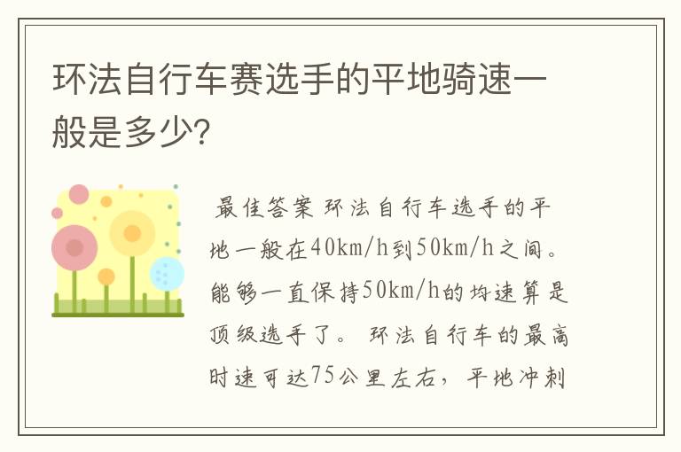 环法自行车赛选手的平地骑速一般是多少？