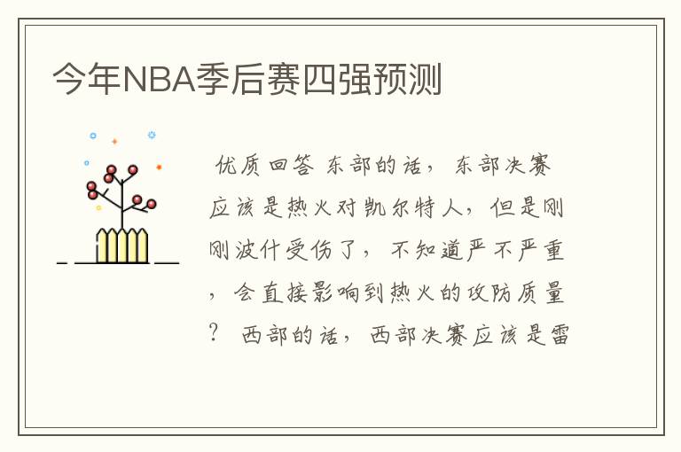 今年NBA季后赛四强预测