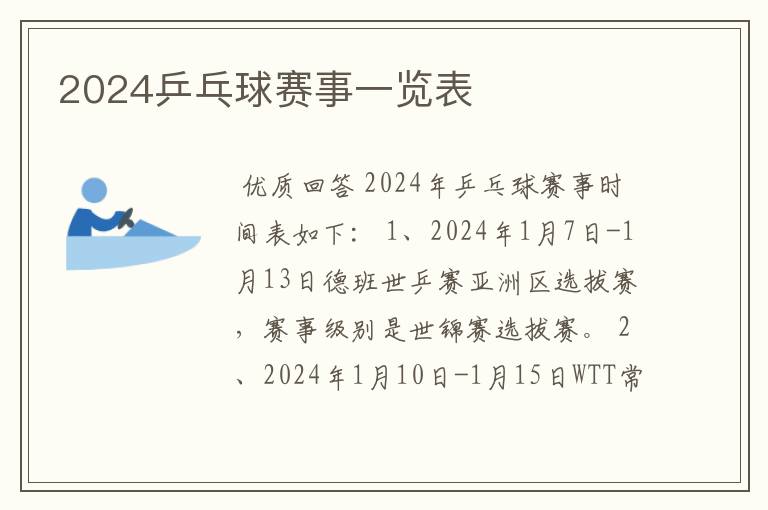 2024乒乓球赛事一览表