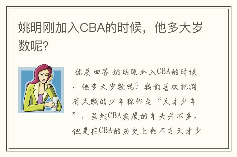 姚明刚加入CBA的时候，他多大岁数呢？