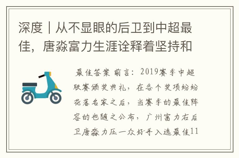 深度｜从不显眼的后卫到中超最佳，唐淼富力生涯诠释着坚持和努力