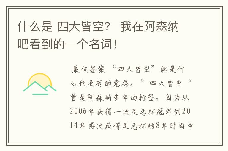 什么是 四大皆空？ 我在阿森纳吧看到的一个名词！