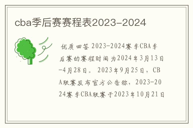 cba季后赛赛程表2023-2024