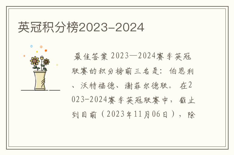 英冠积分榜2023-2024