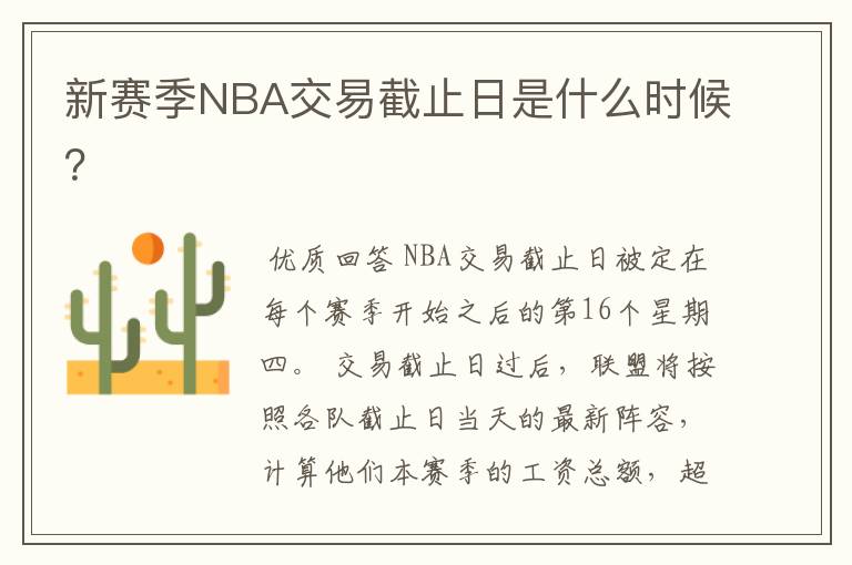 新赛季NBA交易截止日是什么时候？