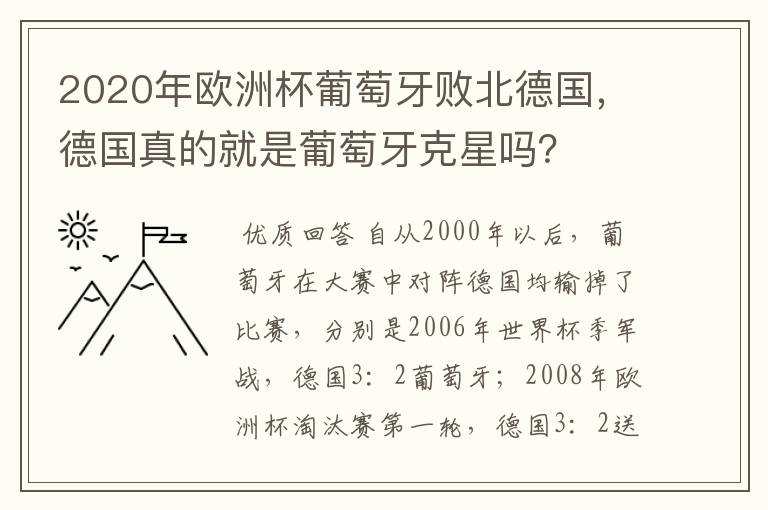 2020年欧洲杯葡萄牙败北德国，德国真的就是葡萄牙克星吗？