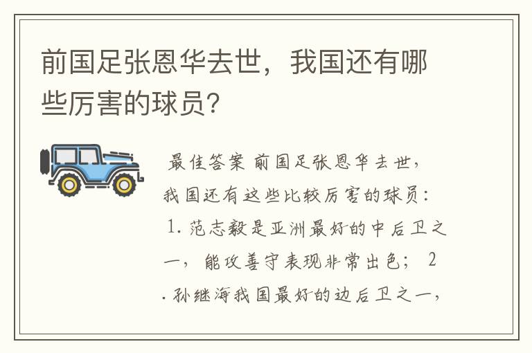 前国足张恩华去世，我国还有哪些厉害的球员？