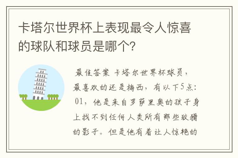 卡塔尔世界杯上表现最令人惊喜的球队和球员是哪个？