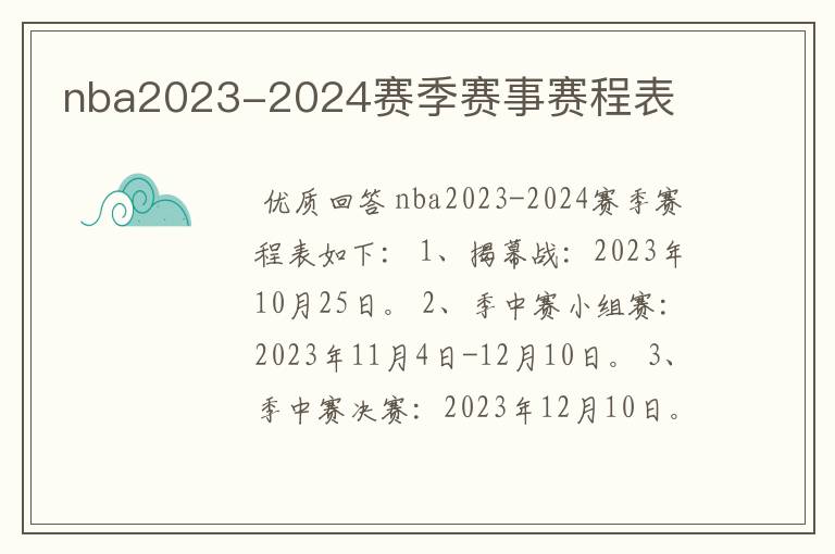 nba2023-2024赛季赛事赛程表