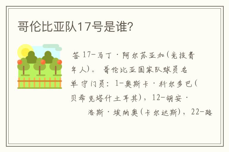 哥伦比亚队17号是谁？