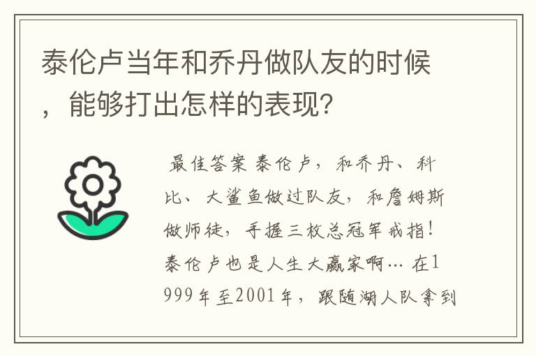 泰伦卢当年和乔丹做队友的时候，能够打出怎样的表现？