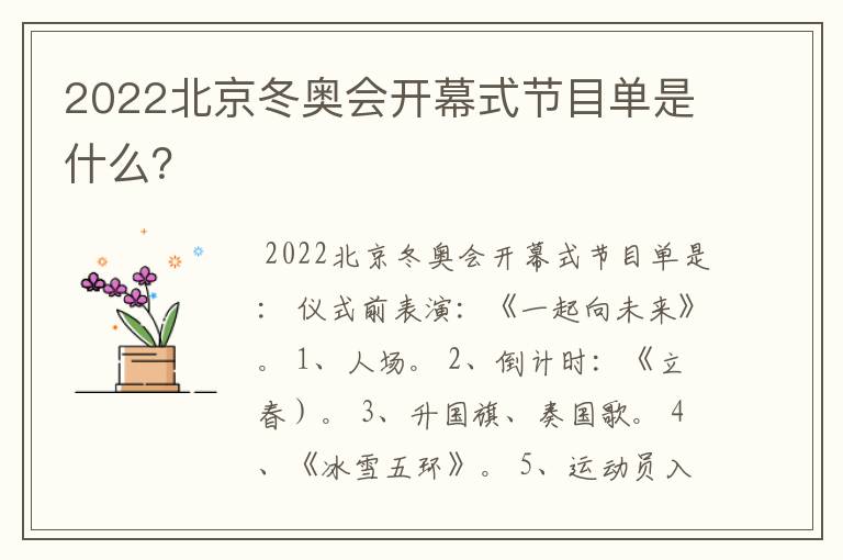 2022北京冬奥会开幕式节目单是什么？