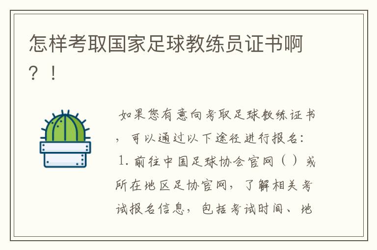 怎样考取国家足球教练员证书啊？！