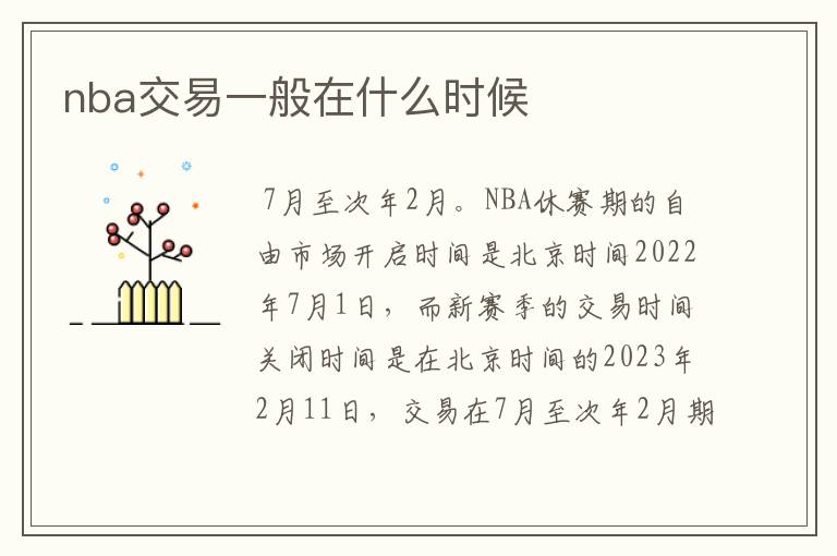 nba交易一般在什么时候