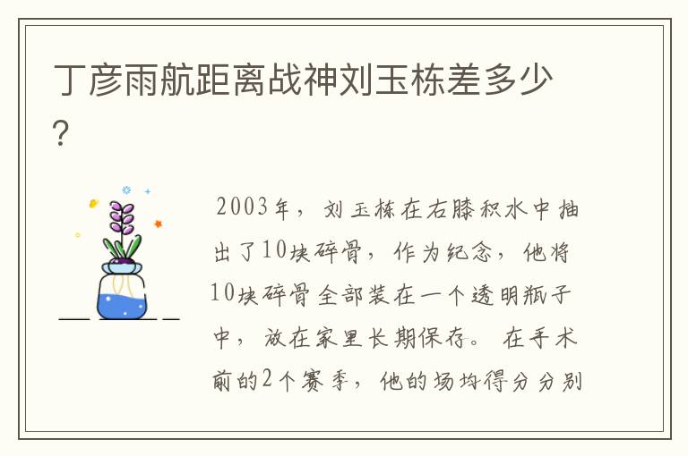 丁彦雨航距离战神刘玉栋差多少？