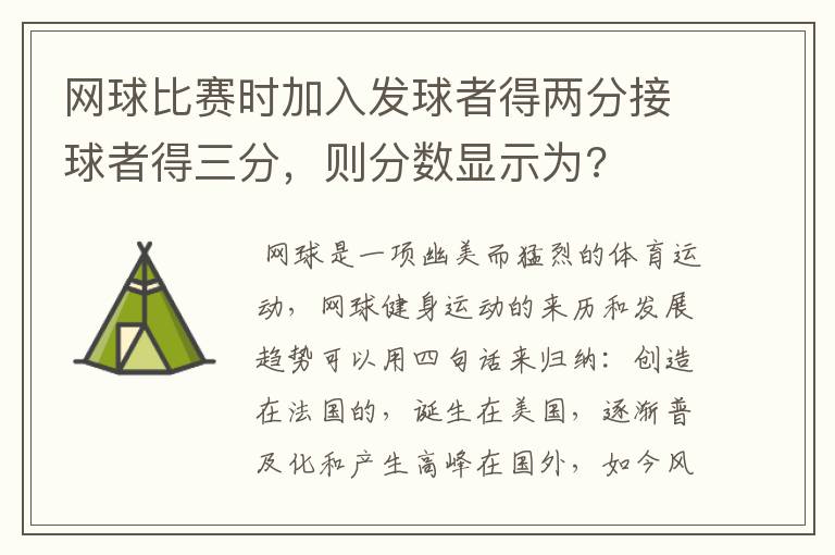 网球比赛时加入发球者得两分接球者得三分，则分数显示为?