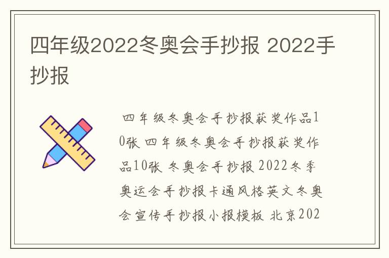 四年级2022冬奥会手抄报 2022手抄报