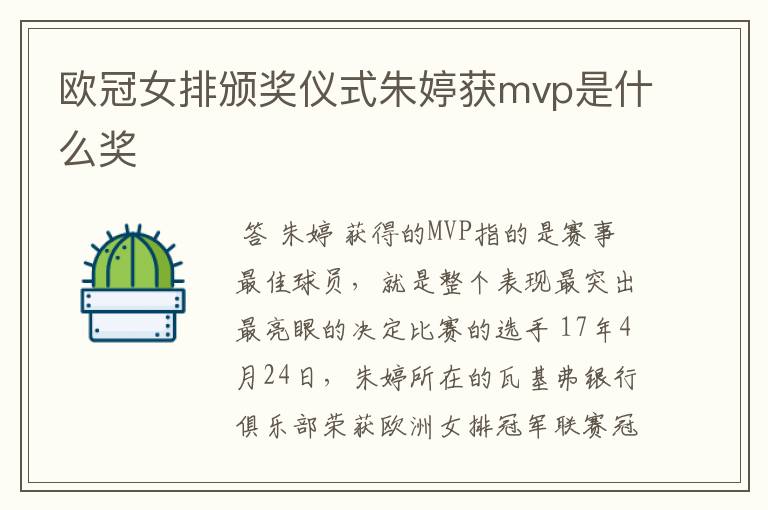 欧冠女排颁奖仪式朱婷获mvp是什么奖