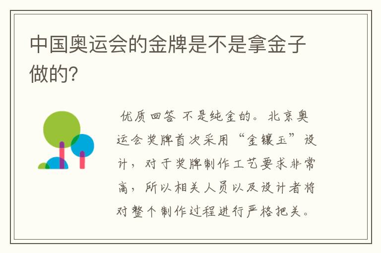 中国奥运会的金牌是不是拿金子做的？