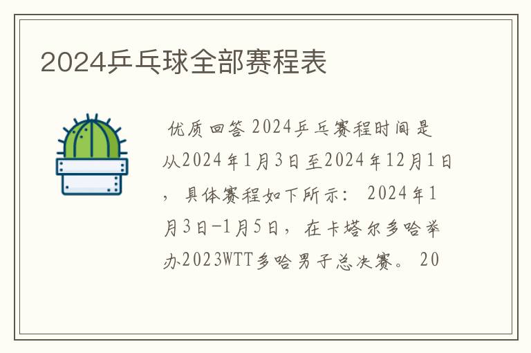 2024乒乓球全部赛程表