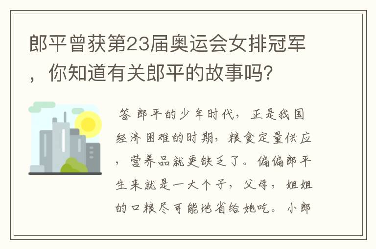 郎平曾获第23届奥运会女排冠军，你知道有关郎平的故事吗？