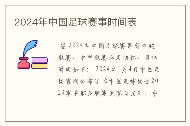 2024年中国足球赛事时间表