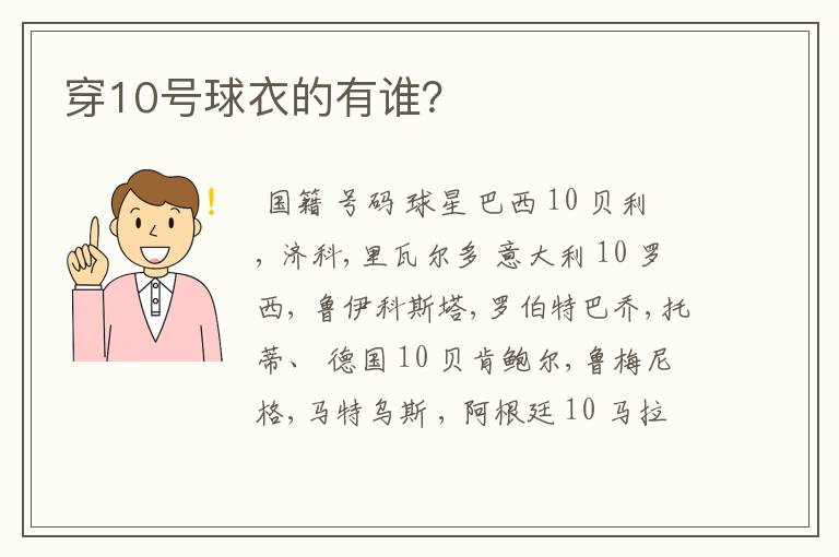 穿10号球衣的有谁？