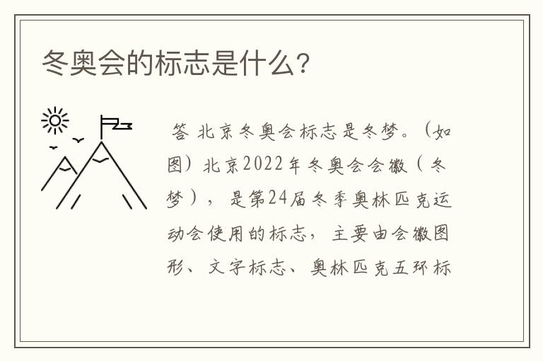 冬奥会的标志是什么?