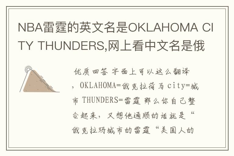 NBA雷霆的英文名是OKLAHOMA CITY THUNDERS,网上看中文名是俄克拉荷马雷霆，但是我就是搞不懂那个CITY是什