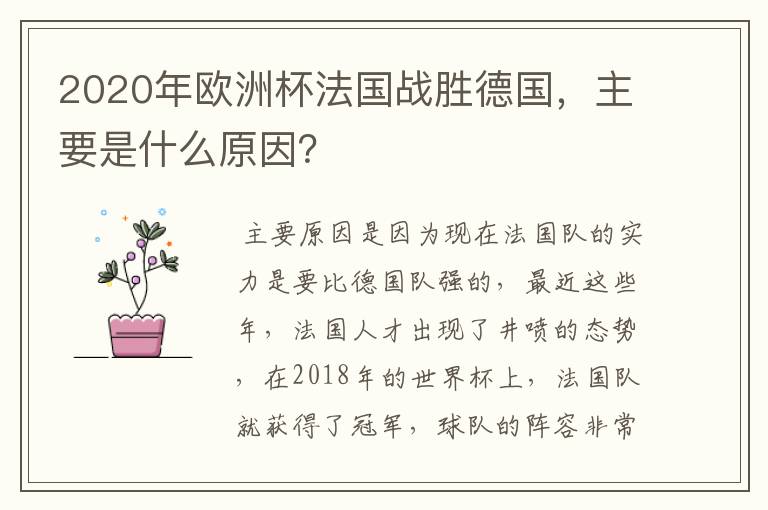 2020年欧洲杯法国战胜德国，主要是什么原因？