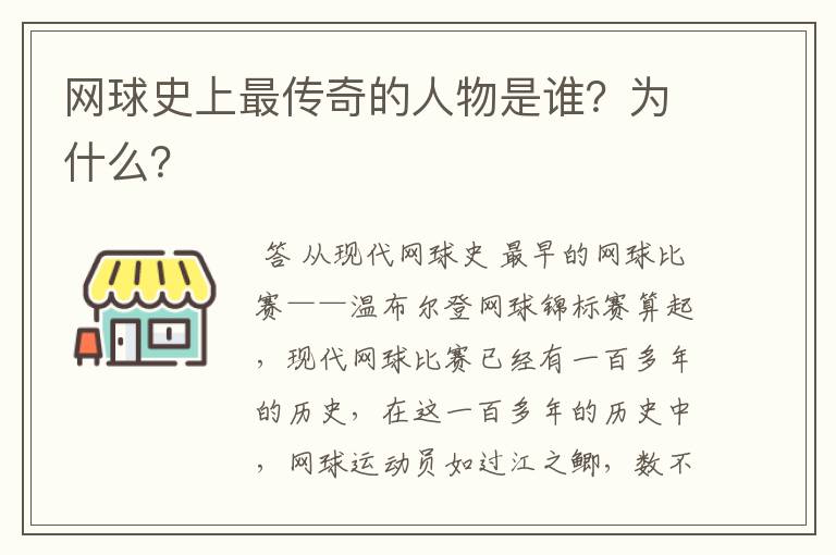 网球史上最传奇的人物是谁？为什么？