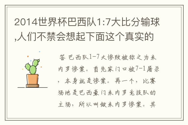 2014世界杯巴西队1:7大比分输球,人们不禁会想起下面这个真实的故事