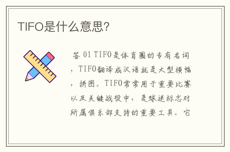 TIFO是什么意思？