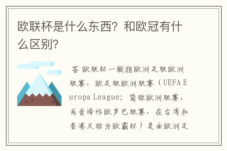 欧联杯是什么东西？和欧冠有什么区别？