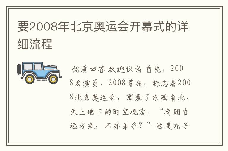 要2008年北京奥运会开幕式的详细流程