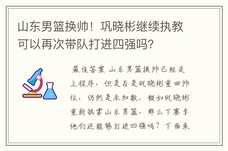 山东男篮换帅！巩晓彬继续执教可以再次带队打进四强吗？