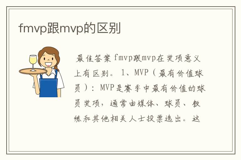 fmvp跟mvp的区别