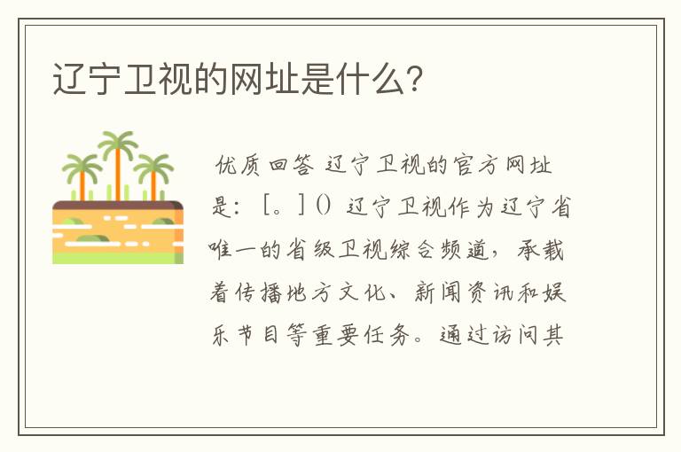 辽宁卫视的网址是什么？