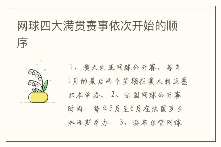 网球四大满贯赛事依次开始的顺序