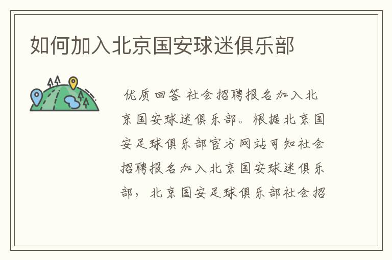 如何加入北京国安球迷俱乐部