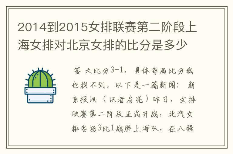 2014到2015女排联赛第二阶段上海女排对北京女排的比分是多少